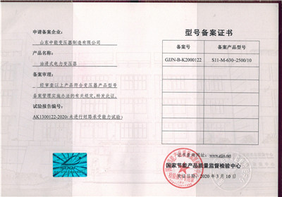 衢州S11油浸式变压器型号备案证书