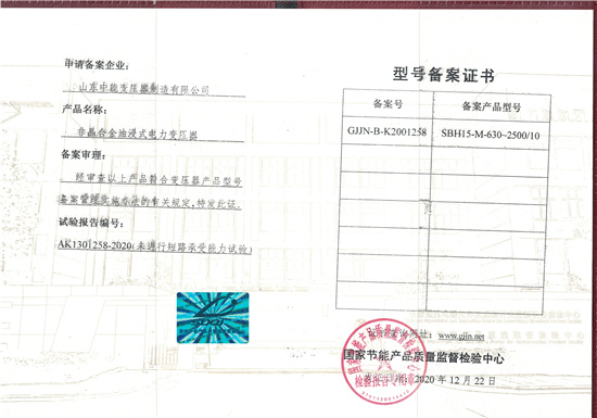 衢州SBH15非晶合金变压器型号备案证书