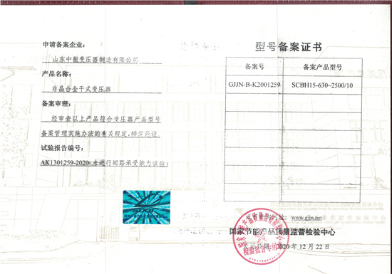 衢州非晶合金干式变压器型号备案证书