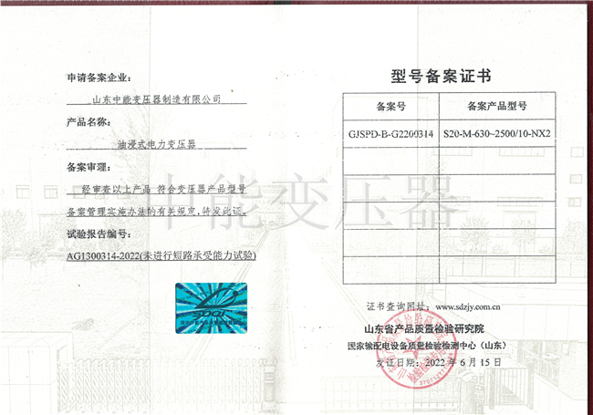衢州S20油浸式电力变压器型号备案证书