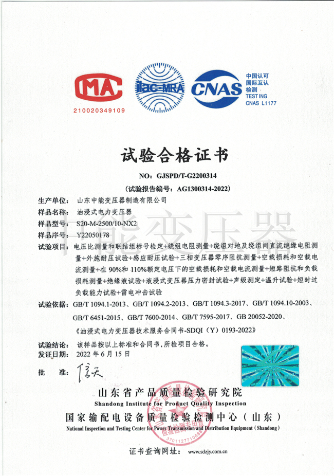 衢州S20油浸式变压器试验合格证书