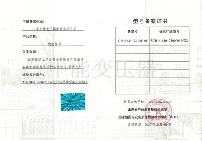 衢州SCB14干式变压器型号备案证书